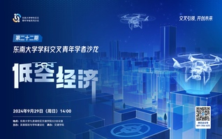 艾弗森ballbet贝博BB官网学科交叉青年学者沙龙第22期：低空经济